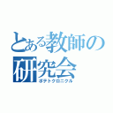 とある教師の研究会（ポテトクロニクル）