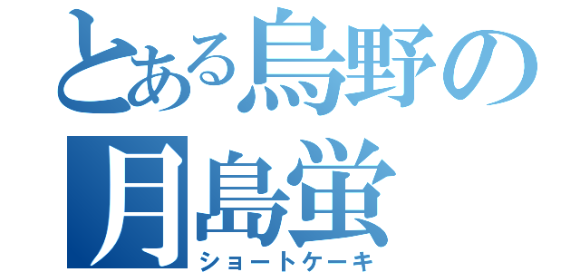 とある烏野の月島蛍（ショートケーキ）