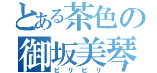 とある茶色の御坂美琴（ビリビリ）