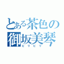 とある茶色の御坂美琴（ビリビリ）