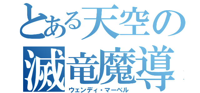 とある天空の滅竜魔導（ウェンディ・マーベル）