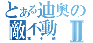 とある迪奧の敵不動Ⅱ（我不動）