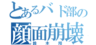 とあるバド部の顔面崩壊（鈴木翔）