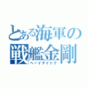 とある海軍の戦艦金剛（ヘーイテイトク）