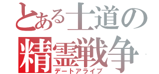 とある士道の精霊戦争（デートアライブ）