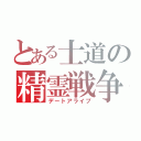 とある士道の精霊戦争（デートアライブ）