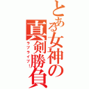 とある女神の真剣勝負（ラブライブ！）