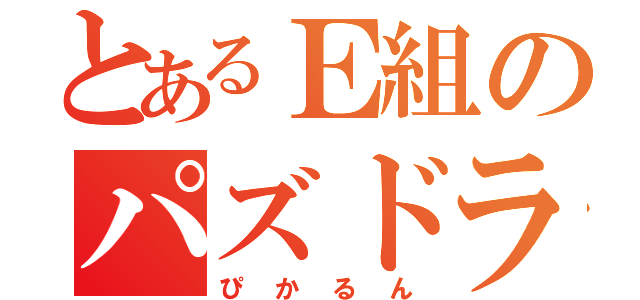 とあるＥ組のパズドラｅｒ（ぴかるん）