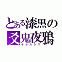 とある漆黒の爻鬼夜鴉（キヨカラス）