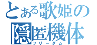 とある歌姫の隠匿機体（フリーダム）