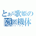 とある歌姫の隠匿機体（フリーダム）