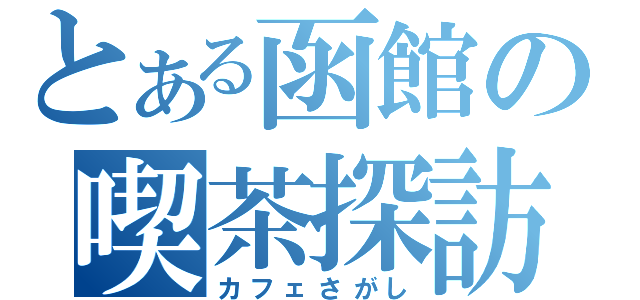 とある函館の喫茶探訪（カフェさがし）