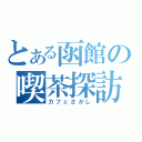 とある函館の喫茶探訪（カフェさがし）