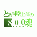 とある陸上部の８００魂（限界突破）