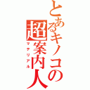 とあるキノコの超案内人（マテリアル）