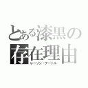 とある漆黒の存在理由（レーゾン・デートル）