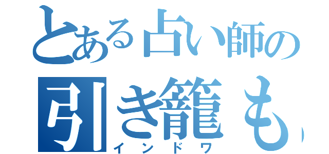 とある占い師の引き籠もり（インドワ）