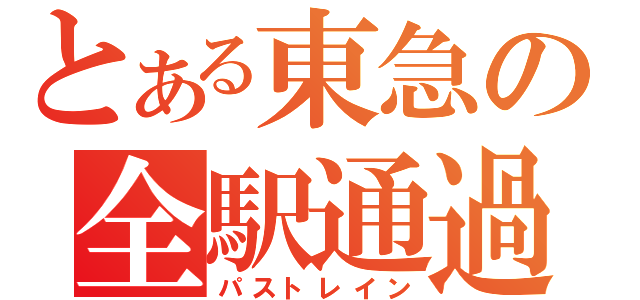 とある東急の全駅通過（パストレイン）