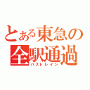 とある東急の全駅通過（パストレイン）