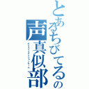 とあるちびてるの声真似部屋（ボイスイミテイションルーム）