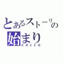 とあるストーリの始まり（９月２２日）