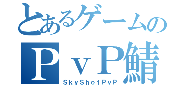 とあるゲームのＰｖＰ鯖（ＳｋｙＳｈｏｔＰｖＰ）