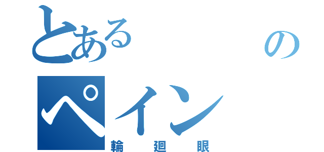 とある    暁のペイン（輪廻眼）