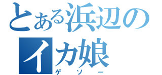 とある浜辺のイカ娘（ゲソー）