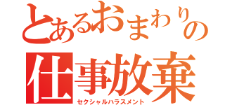 とあるおまわりさんの仕事放棄（セクシャルハラスメント）