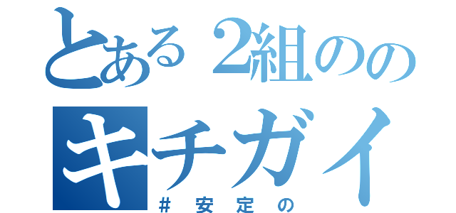 とある２組ののキチガイ６班（＃安定の）