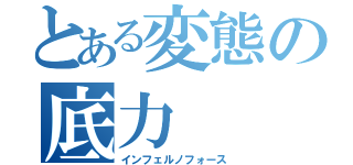 とある変態の底力（インフェルノフォース）