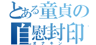 とある童貞の自慰封印（オナキン）