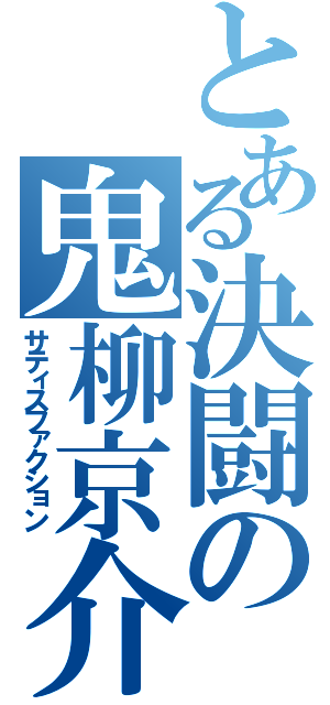 とある決闘の鬼柳京介（サティスファクション）