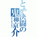 とある決闘の鬼柳京介（サティスファクション）