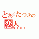 とあるたつきの恋人（竹達彩奈）