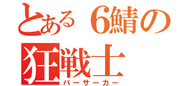 とある６鯖の狂戦士（バーサーカー）