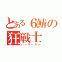 とある６鯖の狂戦士（バーサーカー）