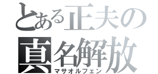 とある正夫の真名解放（マサオルフェン）