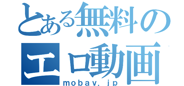 とある無料のエロ動画（ｍｏｂａｖ．ｊｐ）