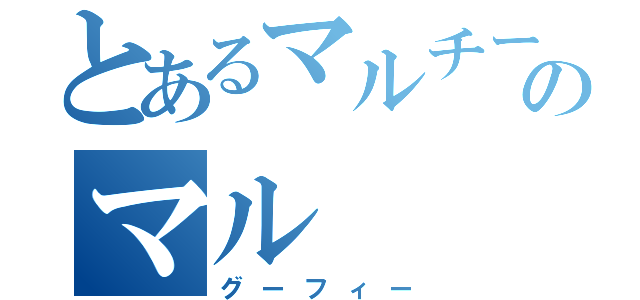 とあるマルチーズのマル（グーフィー）