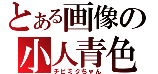 とある画像の小人青色（チビミクちゃん）
