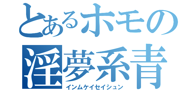 とあるホモの淫夢系青春（インムケイセイシュン）