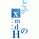 とあるのｘｍｄＨ（ＸｏＸｇ）