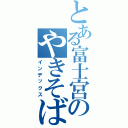 とある富士宮のやきそば（インデックス）