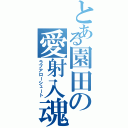 とある園田の愛射入魂（ラブアローシュート）