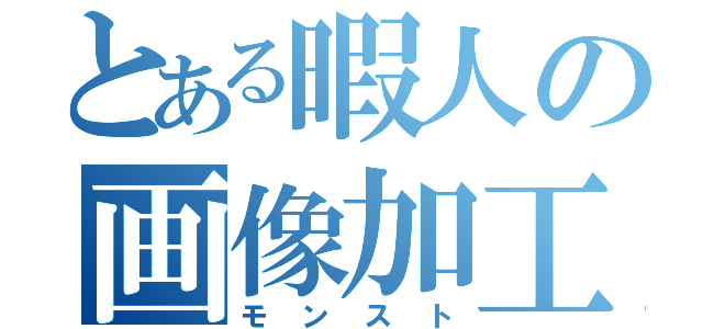 とある暇人の画像加工（モンスト）