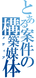 とある案件の構築媒体（メディア）