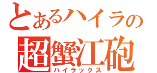 とあるハイラの超蟹江砲（ハイラックス）