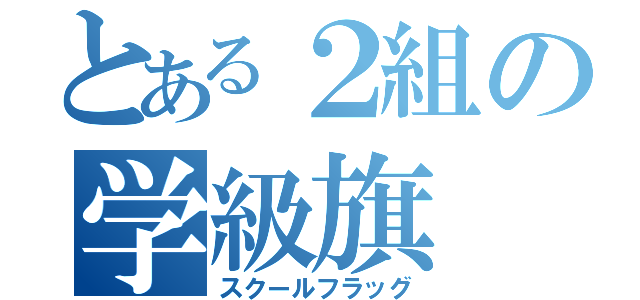 とある２組の学級旗（スクールフラッグ）