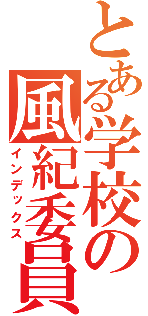 とある学校の風紀委員（インデックス）